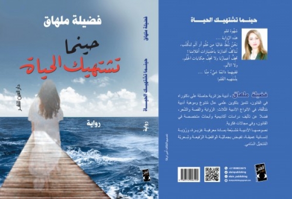Foire internationale du livre du Caire : Fadhila Melhag se délivre